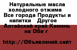 Натуральные масла холодного отжима - Все города Продукты и напитки » Другое   . Алтайский край,Камень-на-Оби г.